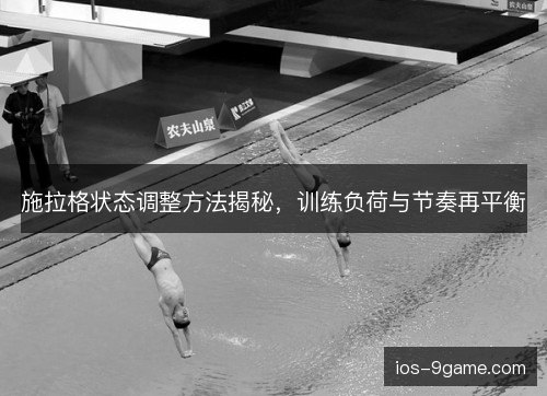 施拉格状态调整方法揭秘，训练负荷与节奏再平衡