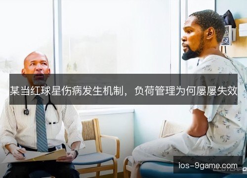 某当红球星伤病发生机制，负荷管理为何屡屡失效